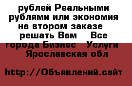 120 рублей Реальными рублями или экономия на втором заказе – решать Вам! - Все города Бизнес » Услуги   . Ярославская обл.